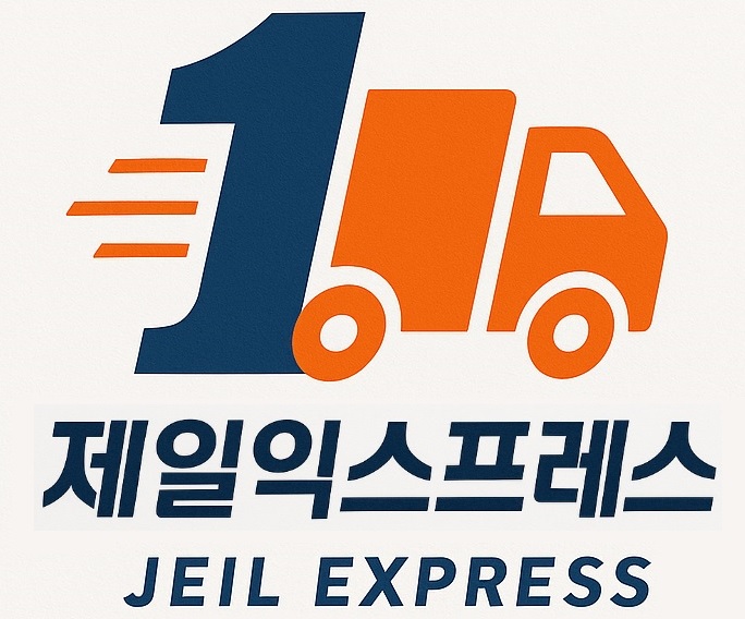 제일익스프레스